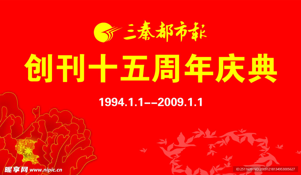 三秦 都市 报纸 周年 庆典 海报 背景