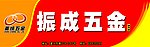 振成五金