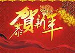 恭贺新年