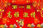 激情