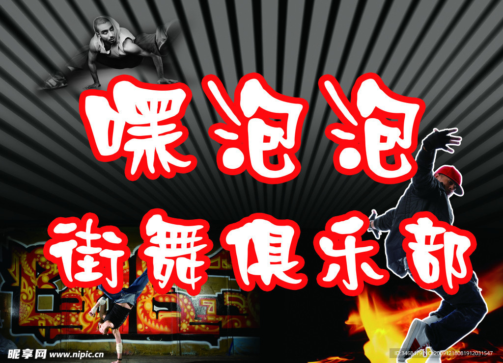 街舞