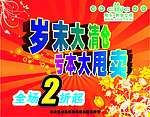 岁末大清仓