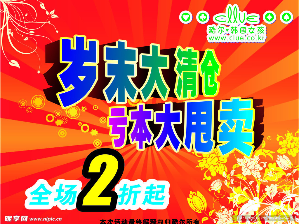 岁末大清仓