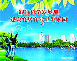 科学发展观建设卫生家园