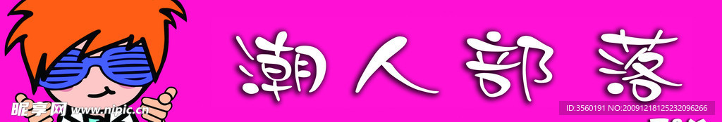 展板