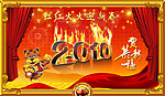 2010迎新春图片