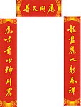 春联