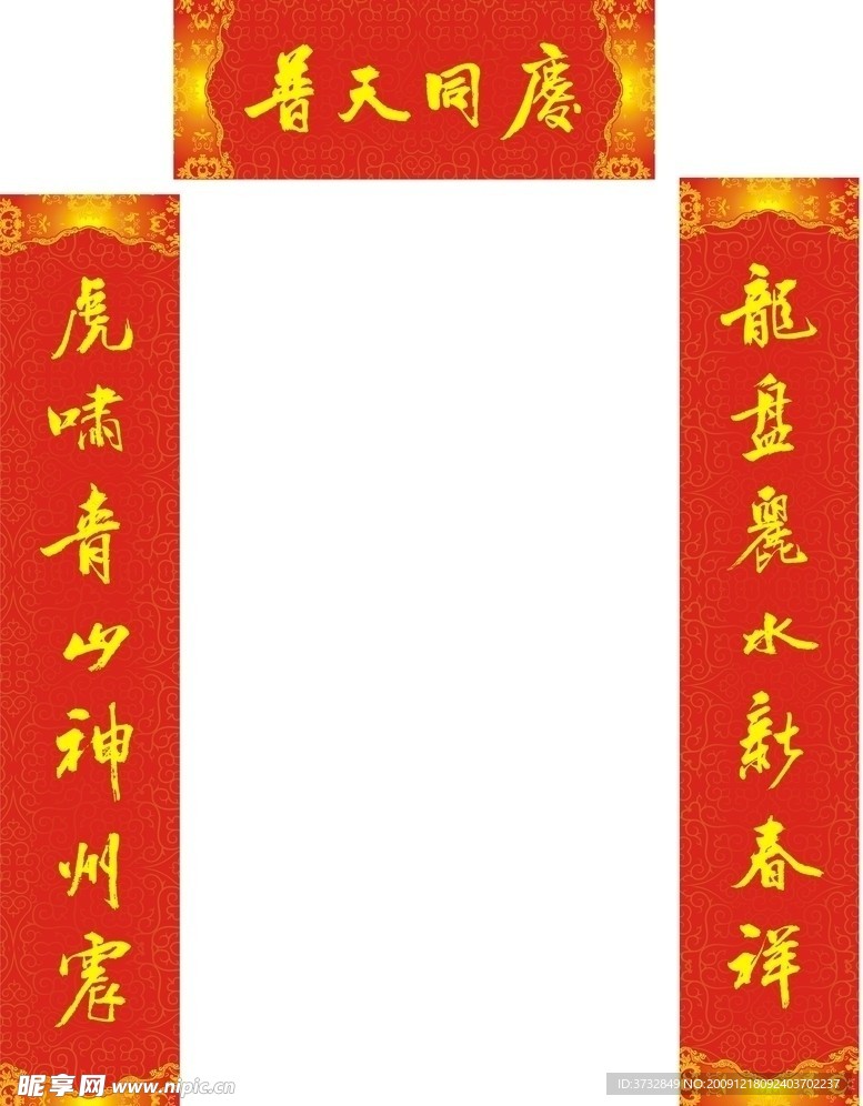 春联