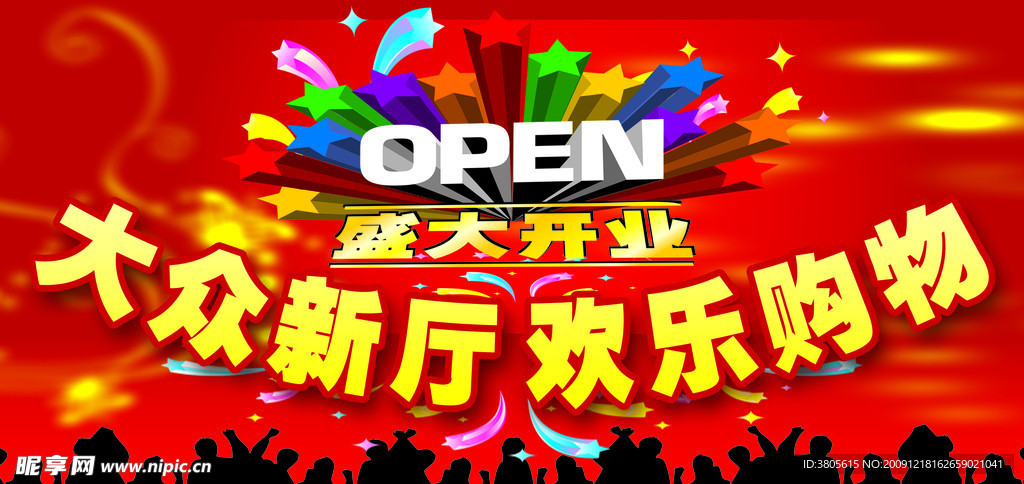 盛大开业