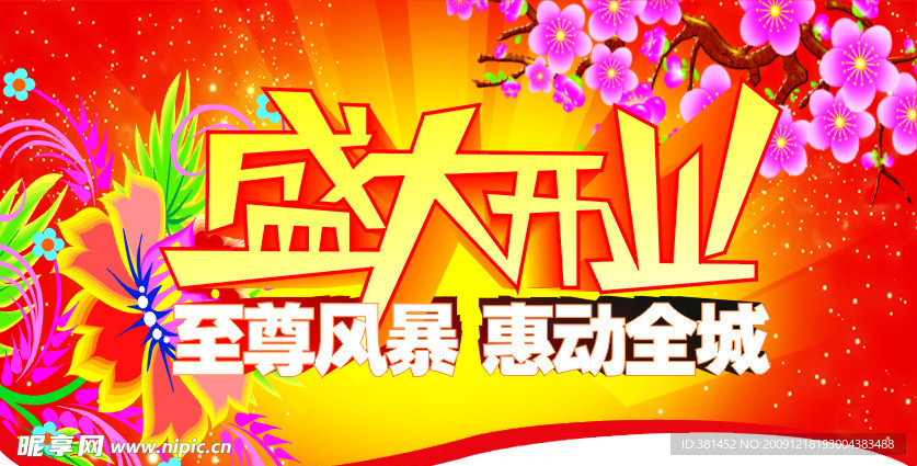 盛大开业