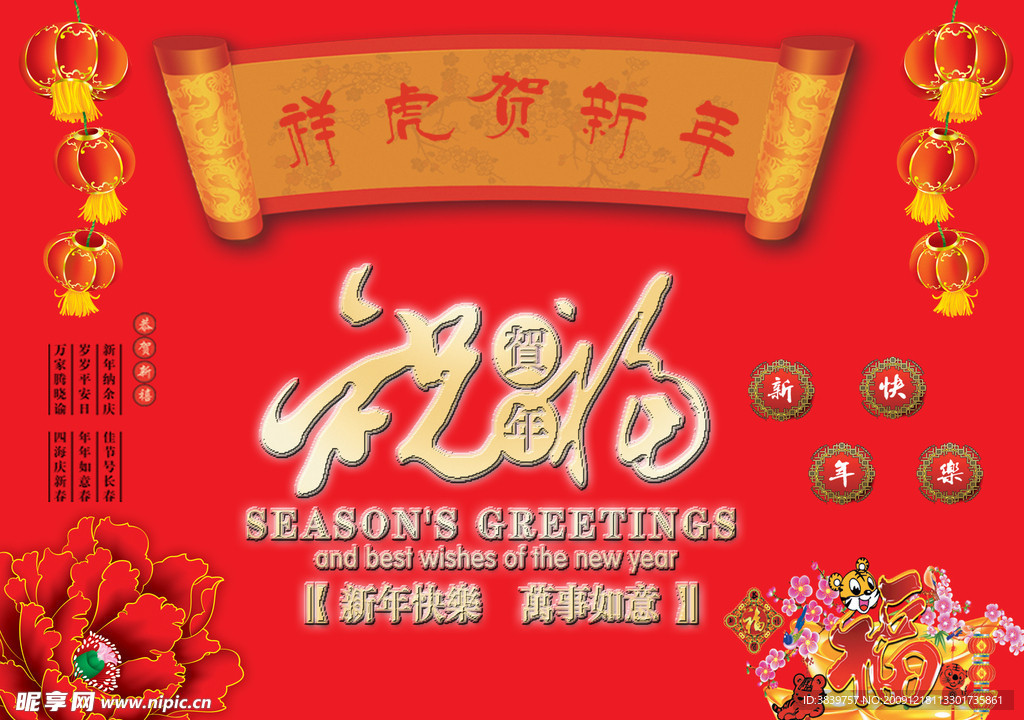 祥虎贺新年