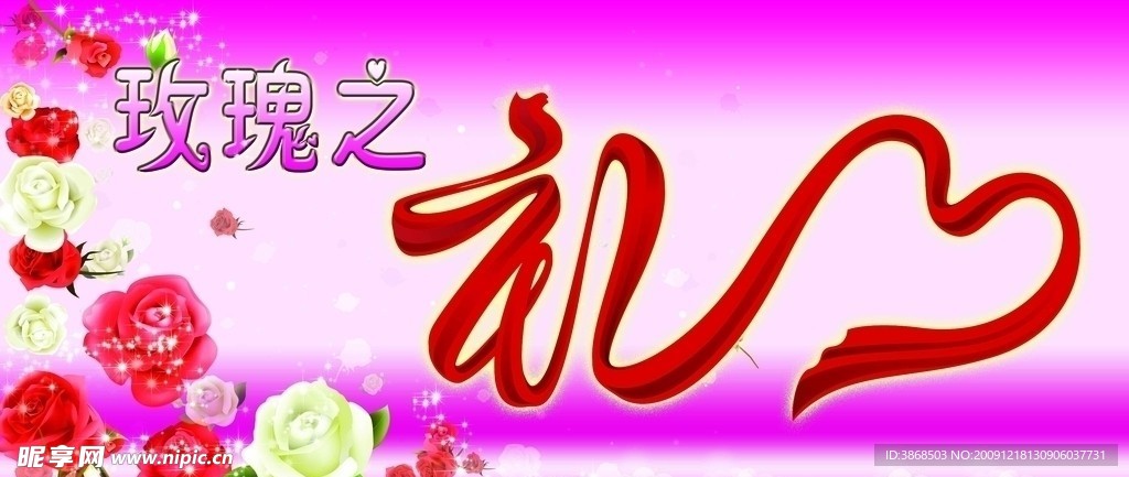 玫瑰之礼