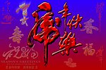 虎年快乐