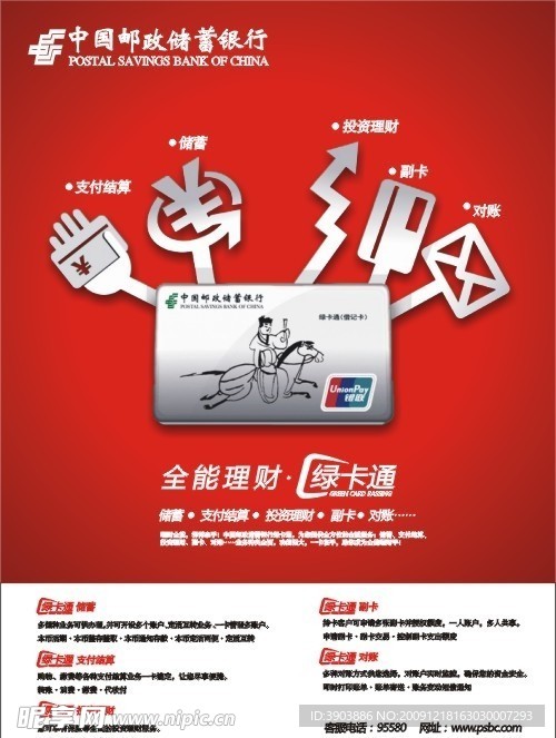 中国邮政银行 广告