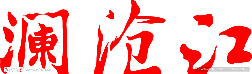 澜沧江
