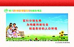 计划生育宣传