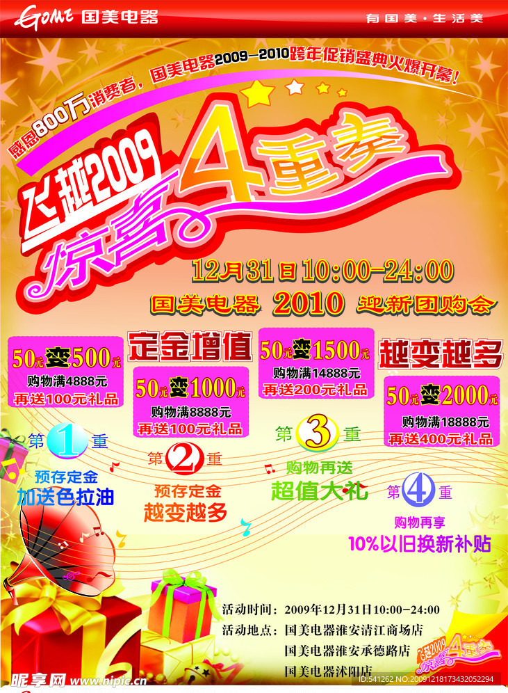 飞越2009 新年四重奏