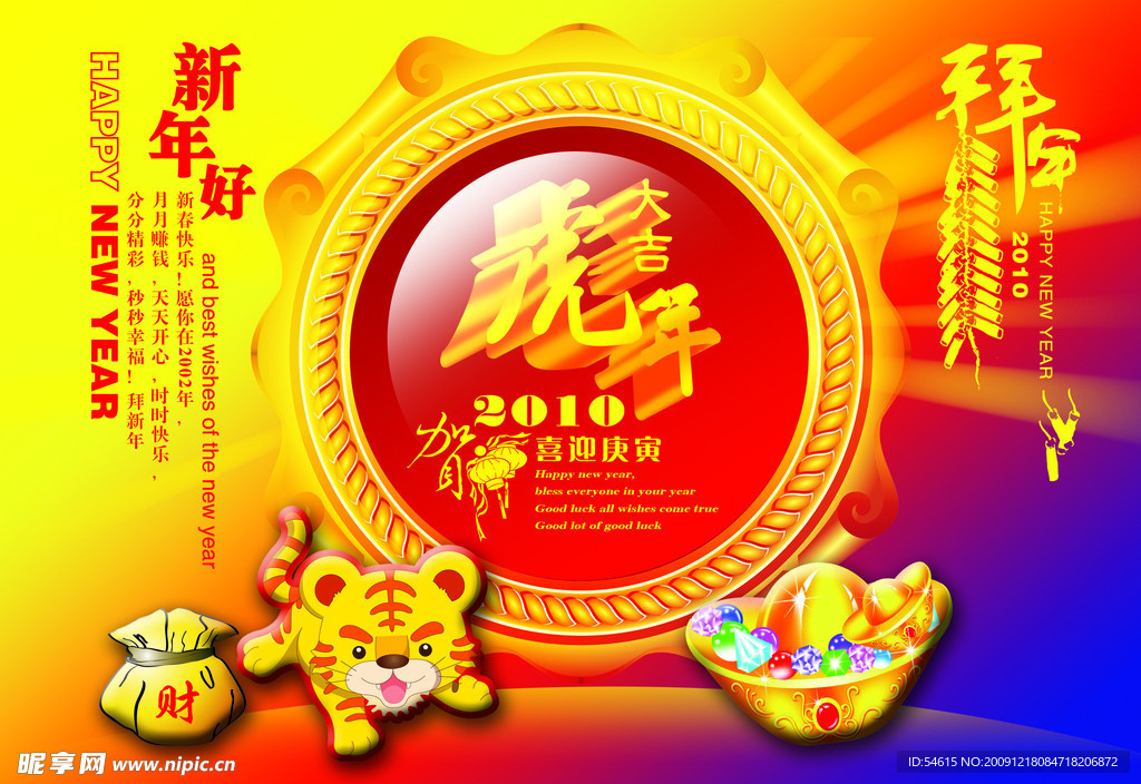 2010新年春节虎