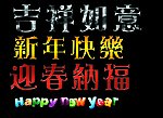 新年快乐