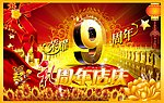 周年庆 9周年