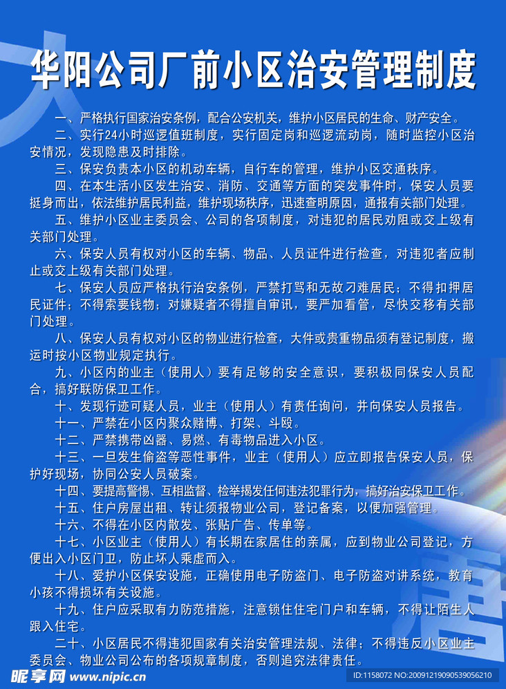 华阳公司厂前小区治安管理制度