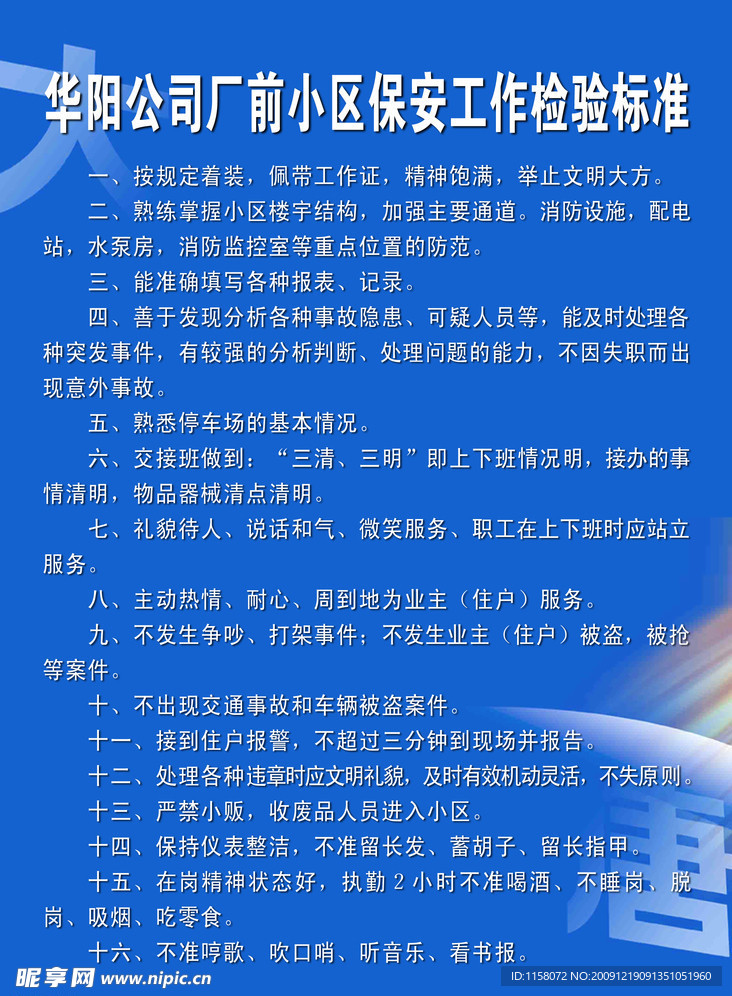 华阳公司厂前小区保安工作检验标准