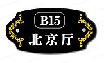 北京厅门牌