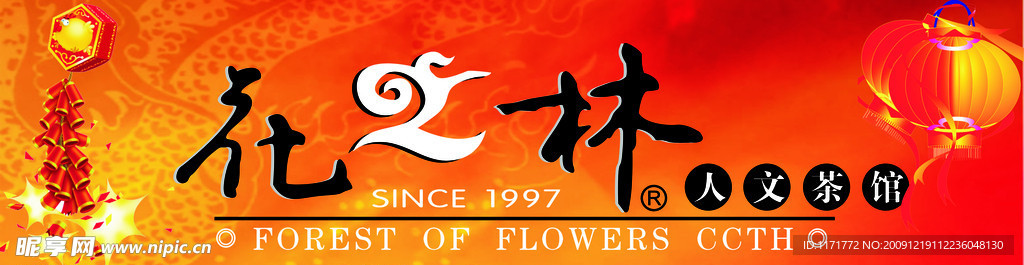 花之林人文茶馆