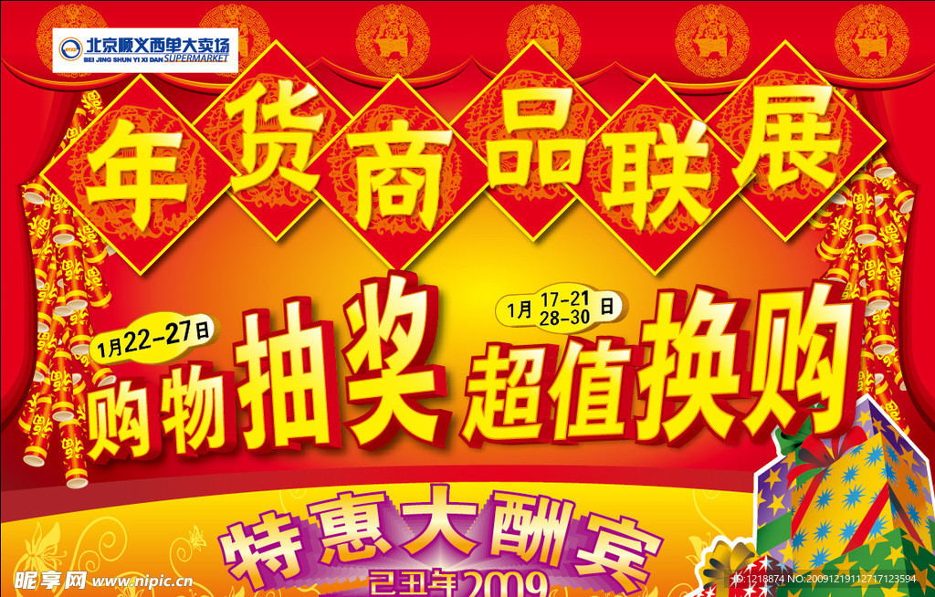 年货商品联展