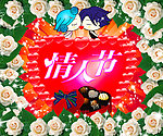 浪漫情人节