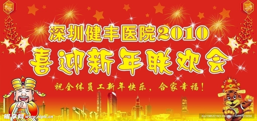 喜迎新年联欢会舞台