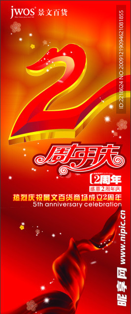 2周年庆