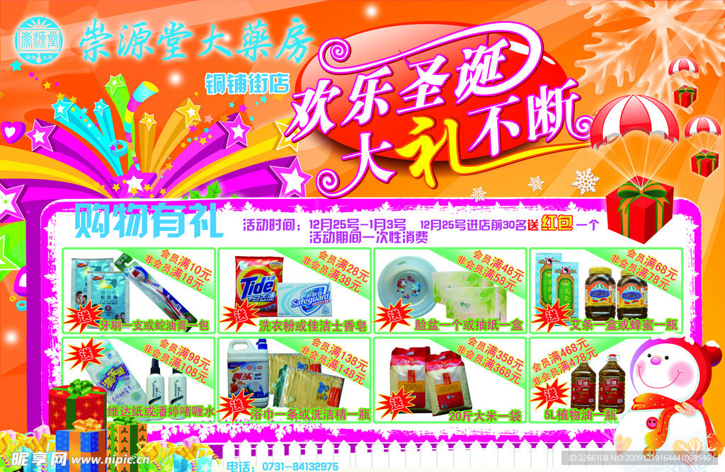 药店DM单