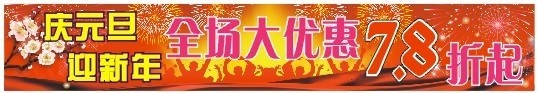 元旦布条