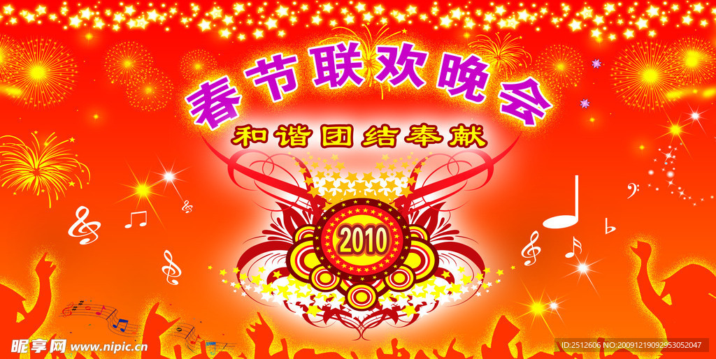 春节联欢晚会