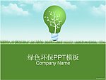 环保主题PPT模板