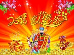 春节快乐