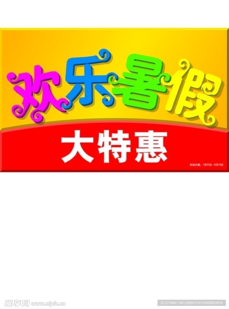 欢乐暑假吊旗