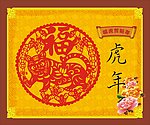 虎年