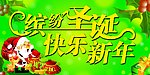 缤纷圣诞 快乐新年