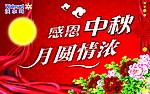 中秋节