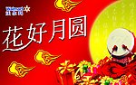 中秋节
