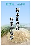 节约粮食看板1