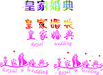 皇家婚典