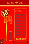 洗浴中心招聘广告设计
