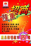 维明超市招商宣传广告