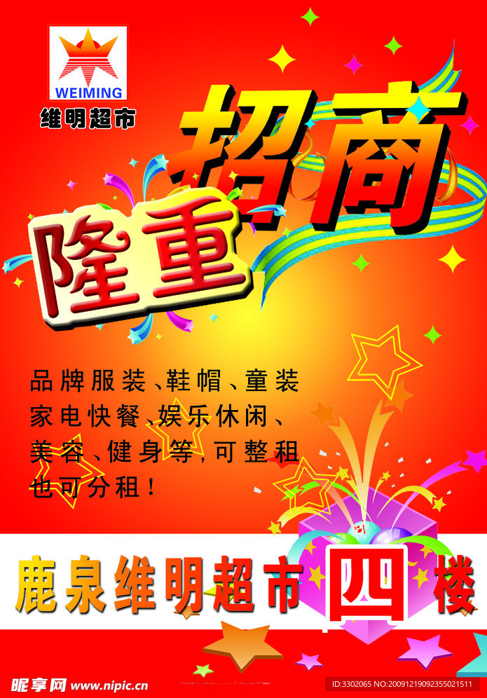 维明超市招商宣传广告