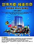 世博大厦房产招商宣传广告