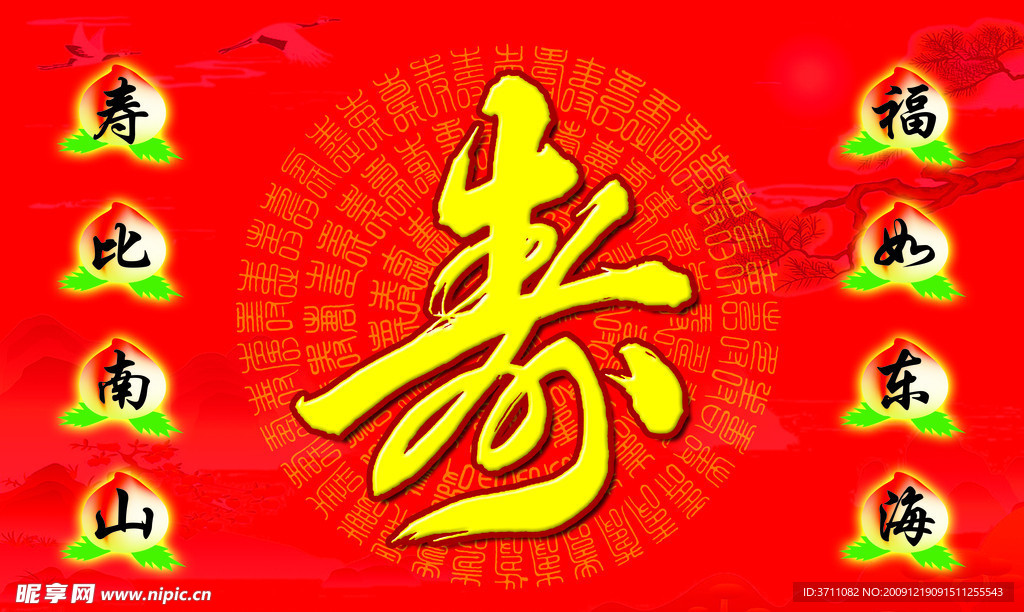 寿字