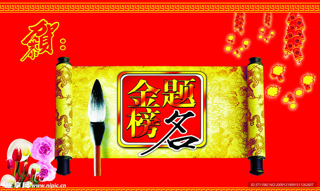 金榜题名